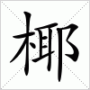 汉字 椰