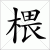 汉字 椳