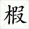 汉字 椵