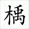 汉字 楀