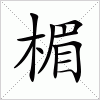 汉字 楣