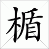 汉字 楯