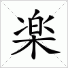 汉字 楽