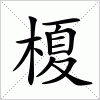 汉字 榎