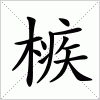 汉字 槉