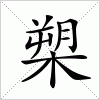 汉字 槊