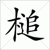 汉字 槌