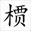 汉字 槚