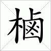 汉字 樐