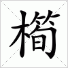 汉字 橁