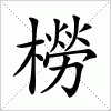 汉字 橯