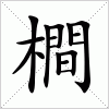 汉字 橺