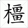汉字 橿