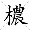 汉字 檂