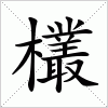 汉字 欉