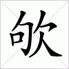 汉字 欨