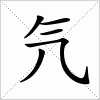 汉字 氕