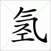 汉字 氢