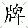 汉字 牌