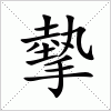 汉字 摰