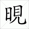 汉字 晛