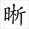 汉字 晰