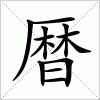 汉字 暦