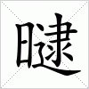 汉字 曃