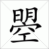 汉字 曌