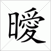 汉字 曖