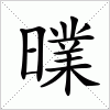 汉字 曗