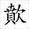 汉字 歕