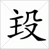 汉字 殶