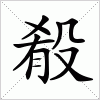 汉字 殽