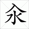 汉字 汆