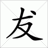 汉字 犮