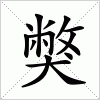 汉字 獘