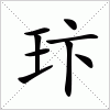 汉字 玣