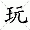 汉字 玩