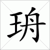 汉字 珘