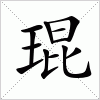 汉字 琨