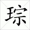 汉字 琮