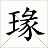 汉字 瑑