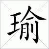 汉字 瑜