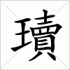 汉字 瓄