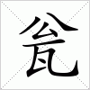 汉字 瓮
