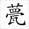 汉字 甍