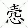 汉字 悫