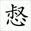 汉字 惄