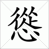 汉字 慫